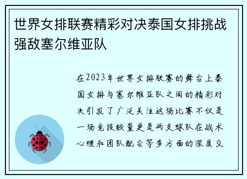 世界女排联赛精彩对决泰国女排挑战强敌塞尔维亚队