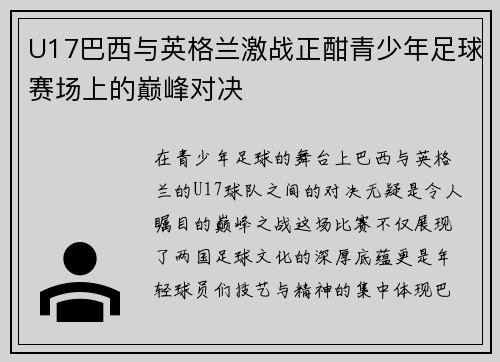 U17巴西与英格兰激战正酣青少年足球赛场上的巅峰对决
