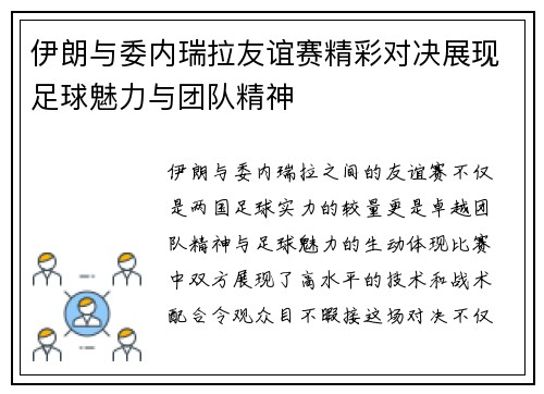 伊朗与委内瑞拉友谊赛精彩对决展现足球魅力与团队精神