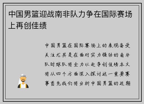 中国男篮迎战南非队力争在国际赛场上再创佳绩