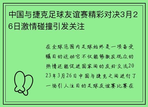 中国与捷克足球友谊赛精彩对决3月26日激情碰撞引发关注