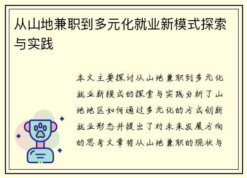 从山地兼职到多元化就业新模式探索与实践