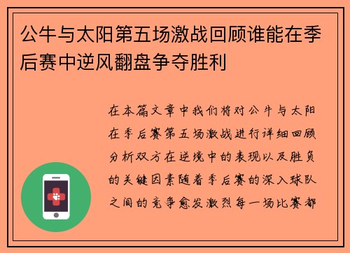公牛与太阳第五场激战回顾谁能在季后赛中逆风翻盘争夺胜利