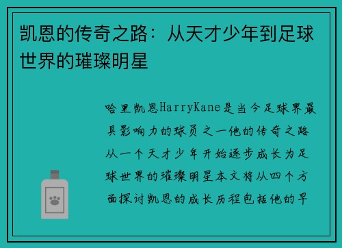 凯恩的传奇之路：从天才少年到足球世界的璀璨明星