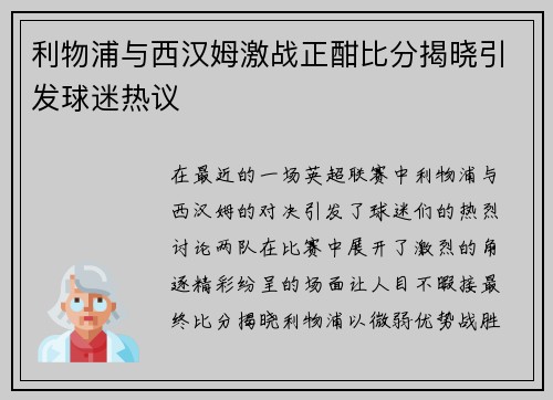 利物浦与西汉姆激战正酣比分揭晓引发球迷热议