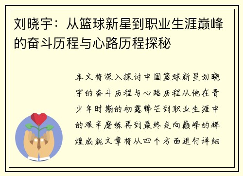 刘晓宇：从篮球新星到职业生涯巅峰的奋斗历程与心路历程探秘