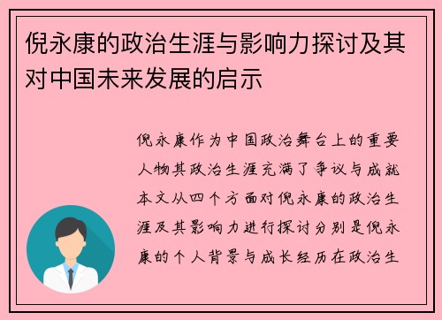 倪永康的政治生涯与影响力探讨及其对中国未来发展的启示