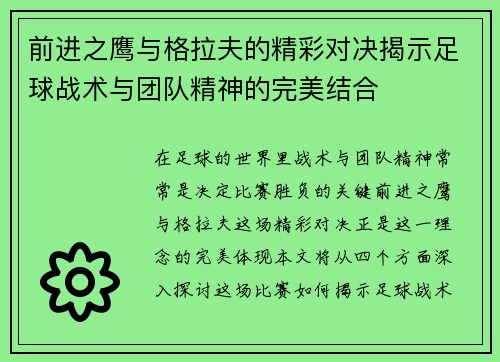 前进之鹰与格拉夫的精彩对决揭示足球战术与团队精神的完美结合
