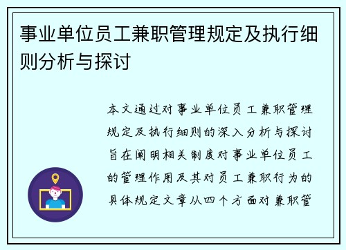事业单位员工兼职管理规定及执行细则分析与探讨