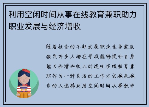 利用空闲时间从事在线教育兼职助力职业发展与经济增收