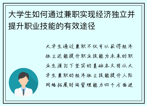 大学生如何通过兼职实现经济独立并提升职业技能的有效途径