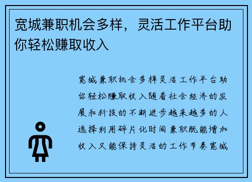 宽城兼职机会多样，灵活工作平台助你轻松赚取收入