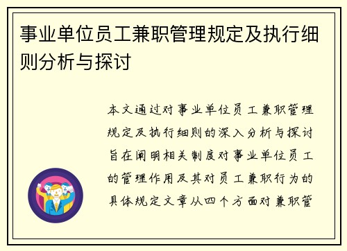 事业单位员工兼职管理规定及执行细则分析与探讨