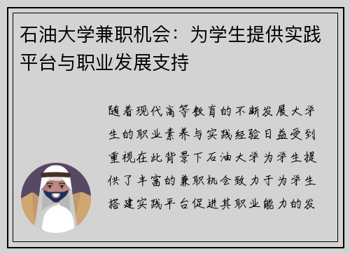 石油大学兼职机会：为学生提供实践平台与职业发展支持