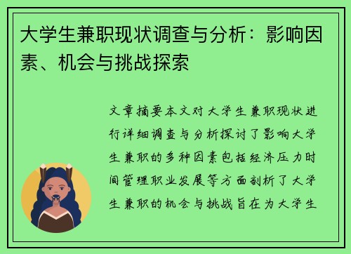 大学生兼职现状调查与分析：影响因素、机会与挑战探索