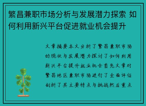 繁昌兼职市场分析与发展潜力探索 如何利用新兴平台促进就业机会提升