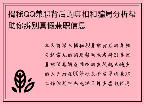揭秘QQ兼职背后的真相和骗局分析帮助你辨别真假兼职信息