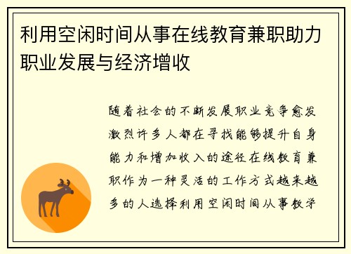 利用空闲时间从事在线教育兼职助力职业发展与经济增收