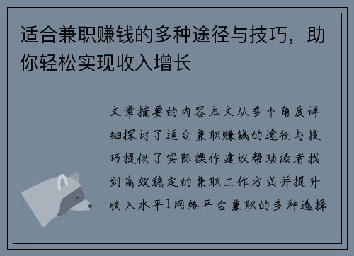 适合兼职赚钱的多种途径与技巧，助你轻松实现收入增长