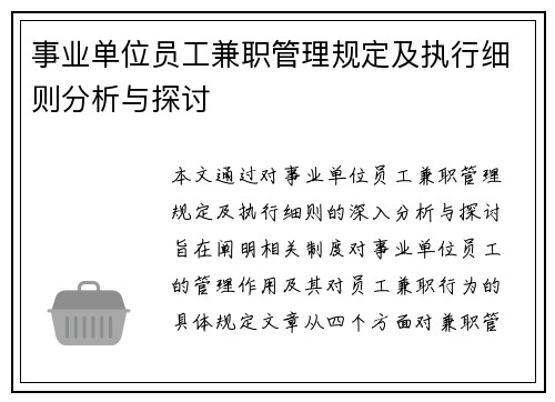 事业单位员工兼职管理规定及执行细则分析与探讨