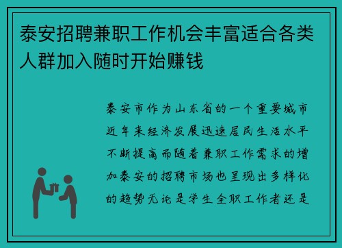 泰安招聘兼职工作机会丰富适合各类人群加入随时开始赚钱