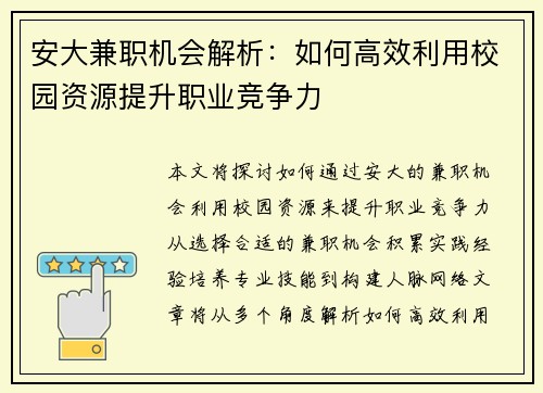 安大兼职机会解析：如何高效利用校园资源提升职业竞争力