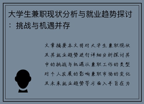 大学生兼职现状分析与就业趋势探讨：挑战与机遇并存