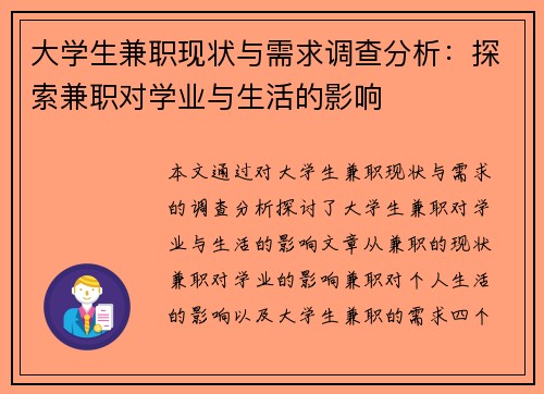 大学生兼职现状与需求调查分析：探索兼职对学业与生活的影响