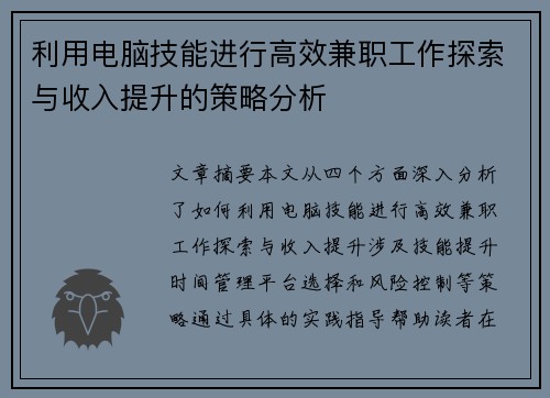 利用电脑技能进行高效兼职工作探索与收入提升的策略分析