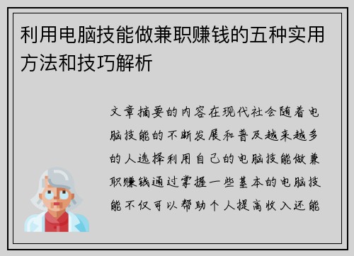 利用电脑技能做兼职赚钱的五种实用方法和技巧解析