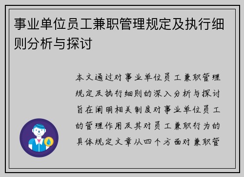 事业单位员工兼职管理规定及执行细则分析与探讨