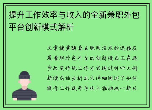 提升工作效率与收入的全新兼职外包平台创新模式解析