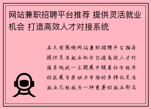 网站兼职招聘平台推荐 提供灵活就业机会 打造高效人才对接系统