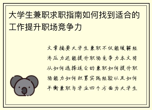 大学生兼职求职指南如何找到适合的工作提升职场竞争力