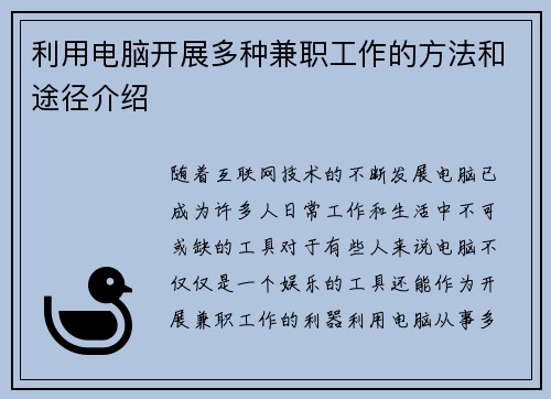 利用电脑开展多种兼职工作的方法和途径介绍