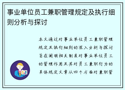 事业单位员工兼职管理规定及执行细则分析与探讨