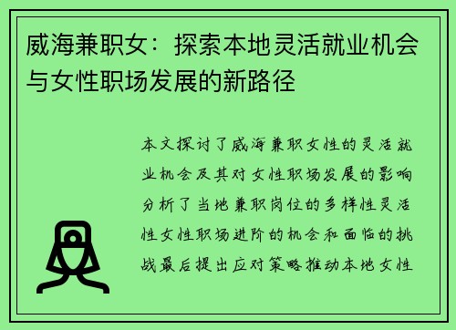 威海兼职女：探索本地灵活就业机会与女性职场发展的新路径