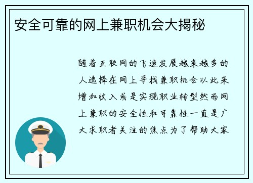 安全可靠的网上兼职机会大揭秘
