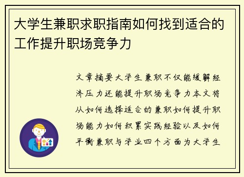 大学生兼职求职指南如何找到适合的工作提升职场竞争力