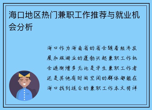 海口地区热门兼职工作推荐与就业机会分析