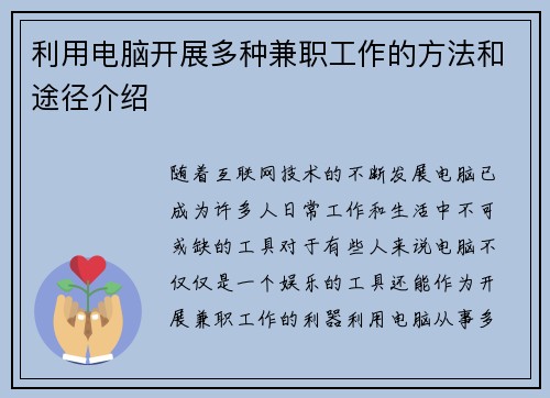 利用电脑开展多种兼职工作的方法和途径介绍