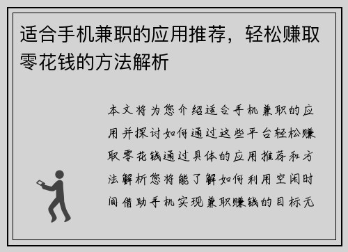 适合手机兼职的应用推荐，轻松赚取零花钱的方法解析