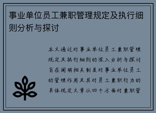 事业单位员工兼职管理规定及执行细则分析与探讨