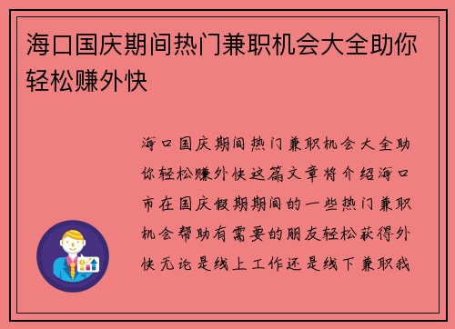 海口国庆期间热门兼职机会大全助你轻松赚外快