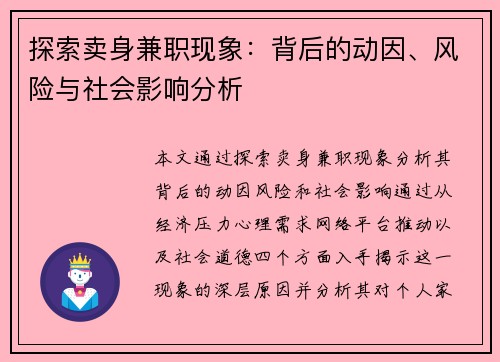 探索卖身兼职现象：背后的动因、风险与社会影响分析