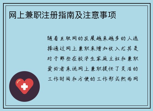 网上兼职注册指南及注意事项