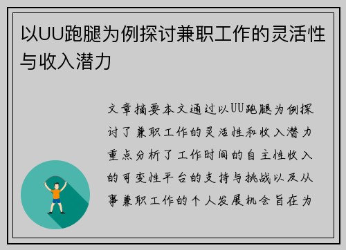 以UU跑腿为例探讨兼职工作的灵活性与收入潜力