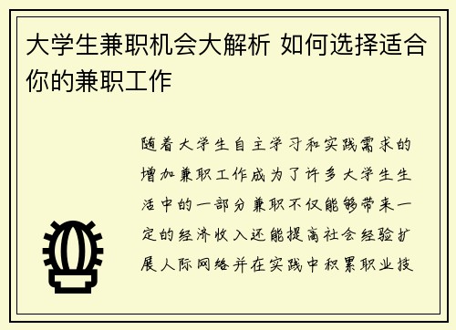 大学生兼职机会大解析 如何选择适合你的兼职工作