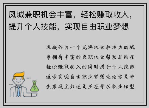 凤城兼职机会丰富，轻松赚取收入，提升个人技能，实现自由职业梦想