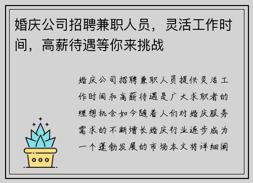 婚庆公司招聘兼职人员，灵活工作时间，高薪待遇等你来挑战